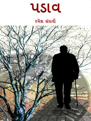 પડાવ - ebook